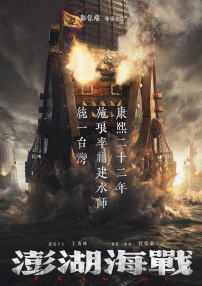 澎湖海戰(zhàn)