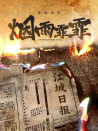 煙雨霏霏