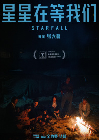 星星在等我们