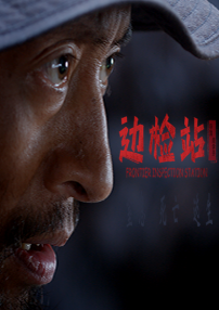 邊檢站