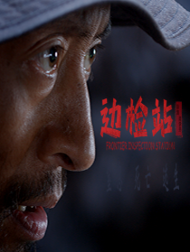 边检站