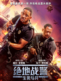 绝地战警：生死与共