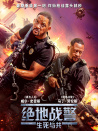 絕地戰(zhàn)警：生死與共