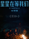 星星在等我们