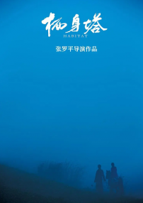 栖身塔