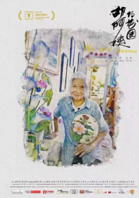 胡阿姨的花園