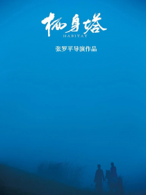 棲身塔