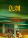 鱼刺