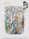 胡阿姨的花园