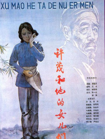 许茂和他的女儿们