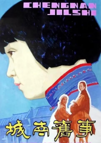 城南旧事