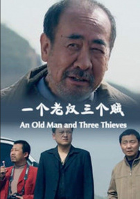 一個老漢三個賊
