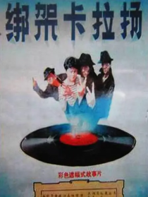 绑架卡拉扬
