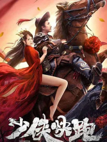 少俠快跑