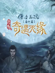 奇遇天缘