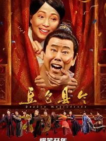 豆包縣令