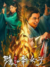 聊齋新編之辛女子