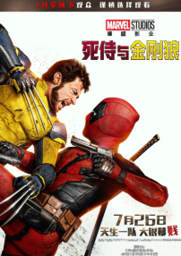 死侍與金剛狼