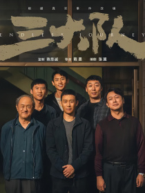 三大队