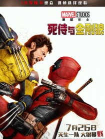 死侍與金剛狼