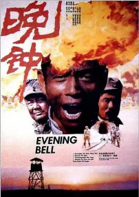晚鐘