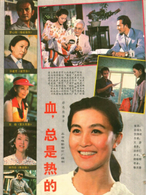 血，总是热的