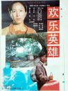 歡樂英雄