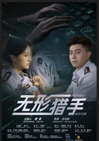 无形猎手