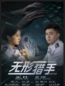 无形猎手