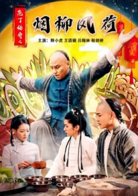 庖丁传奇之烟柳风荷