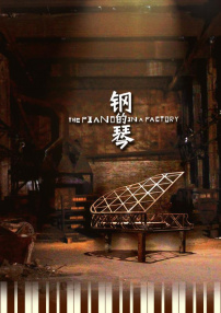钢的琴