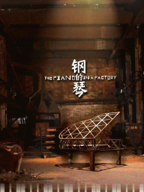 钢的琴