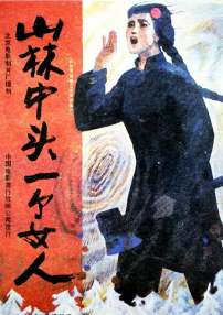 山林中頭一個女人