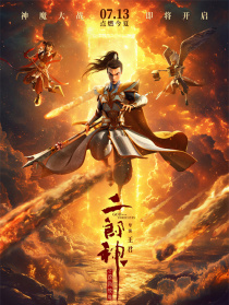 二郎神之深海蛟龙