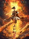 二郎神之深海蛟龍