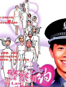 警察有约