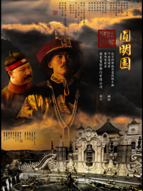 圓明園