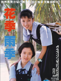 花季·雨季
