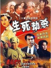 生死劫杀1946