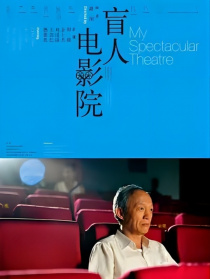 盲人电影院