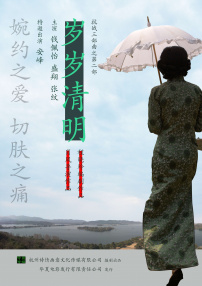 岁岁清明