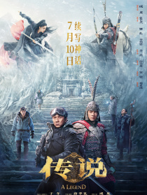 传说
