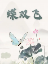 蝶雙飛