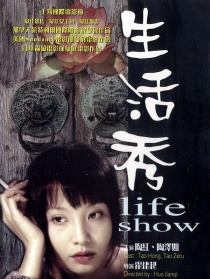生活秀