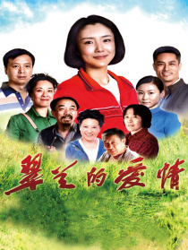 翠兰的爱情