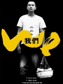 我們