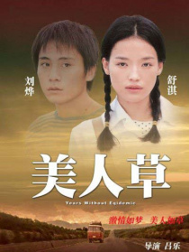 美人草