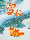 雪狐