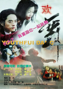 歡舞