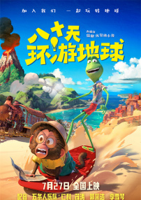 八十天環(huán)游地球